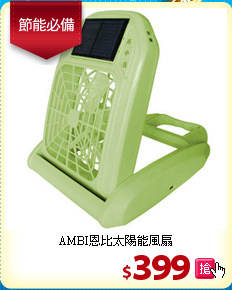 AMBI恩比
太陽能風扇