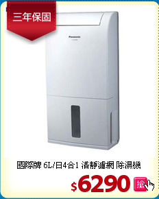 國際牌 6L/日4合1
清靜濾網 除濕機