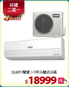 SAMPO聲寶
3-5坪分離式冷氣