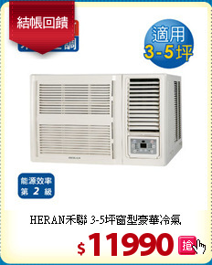 HERAN禾聯
3-5坪窗型豪華冷氣