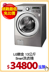 LG樂金 13公斤
Smart洗衣機