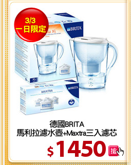 德國BRITA
馬利拉濾水壺+Maxtra三入濾芯