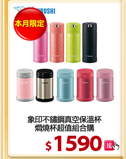 象印不鏽鋼真空保溫杯
燜燒杯超值組合購