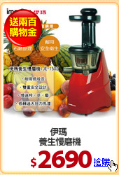 伊瑪 
養生慢磨機