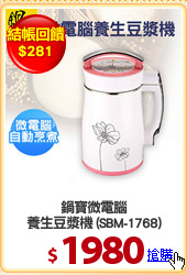 鍋寶微電腦
養生豆漿機 (SBM-1768)