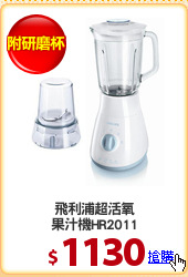 飛利浦超活氧
果汁機HR2011