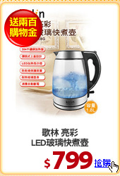 歌林 亮彩
LED玻璃快煮壺
