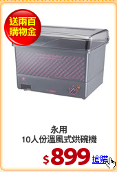 永用
10人份溫風式烘碗機