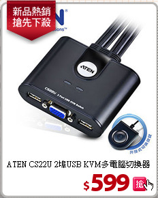 ATEN CS22U 2埠USB
KVM多電腦切換器