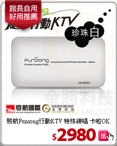 啟航Funsong行動KTV
特殊練唱 卡啦OK