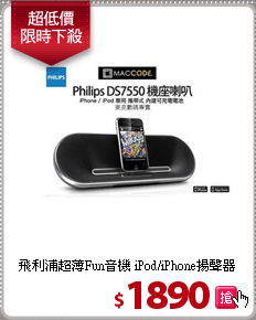 飛利浦超薄Fun音機
iPod/iPhone揚聲器