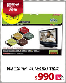 新視王第四代 32吋
防炫護眼保護鏡