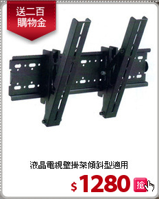 液晶電視壁掛架
傾斜型適用