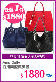 Anna Dolly
百搭美型真皮包