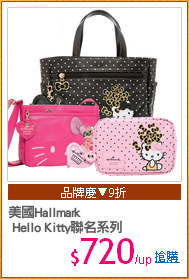 美國Hallmark 
 Hello Kitty聯名系列