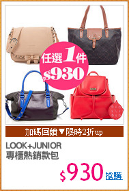 LOOK+JUNIOR
專櫃熱銷款包