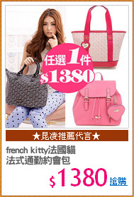 french kitty法國貓
法式通勤約會包