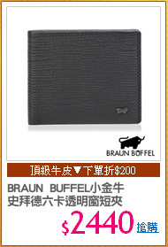 BRAUN  BUFFEL小金牛
史拜德六卡透明窗短夾