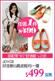 JOYCE
好走軟Q真皮鞋均一價