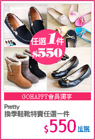 Pretty
換季鞋靴特賣任選一件