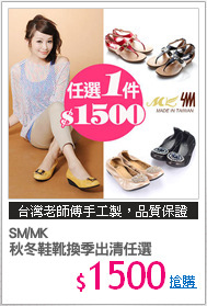 SM/MK 
秋冬鞋靴換季出清任選