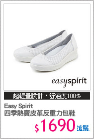 Easy Spirit 
四季熱賣皮革反重力包鞋