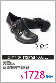 美國boc
時尚雙皮扣跟鞋