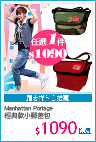 Manhattan Portage 
經典款小郵差包