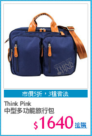 Think Pink
中型多功能旅行包