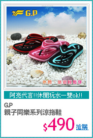 G.P
親子同樂系列涼拖鞋