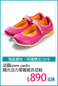 法國pierre cardin
陽光活力零著感赤足鞋