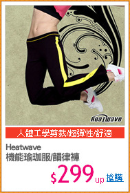 Heatwave 
機能瑜珈服/韻律褲