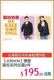 【JORDON】橋登
刷毛系列任選2件