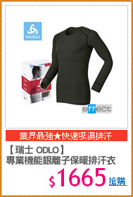 【瑞士 ODLO】
專業機能銀離子保暖排汗衣