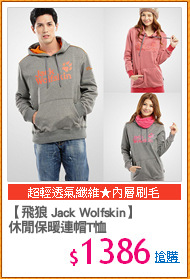 【飛狼 Jack Wolfskin】
休閒保暖連帽T恤