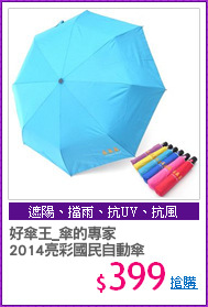 好傘王_傘的專家
2014亮彩國民自動傘