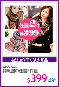 Lady c.c.
韓風圍巾任選2件組