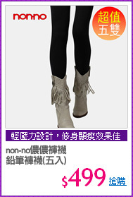 non-no儂儂褲襪
鉛筆褲襪(五入)