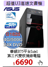 華碩B75平台Intel<BR>
第三代雙核燒錄電腦