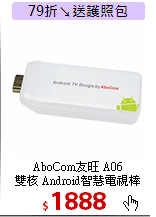 AboCom友旺 A06 <BR>
雙核 Android智慧電視棒
