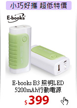 E-books B3 照明LED <BR>5200mAh行動電源