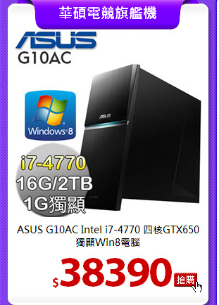 ASUS G10AC Intel i7-4770
四核GTX650獨顯Win8電腦