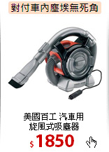 美國百工 汽車用<br> 
旋風式吸塵器