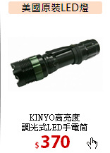 KINYO高亮度<br>
調光式LED手電筒