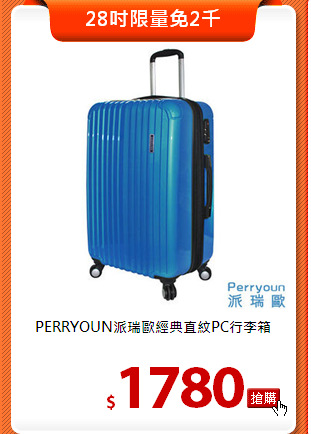 PERRYOUN派瑞歐
經典直紋PC行李箱