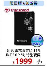 創見 雪花限定版 1TB<BR>
USB3.0 2.5吋行動硬碟