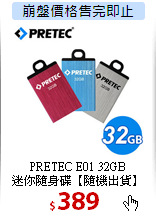 PRETEC E01 32GB<BR>
迷你隨身碟【隨機出貨】