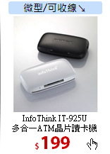 InfoThink IT-925U <BR>
多合一ATM晶片讀卡機