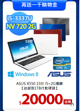 ASUS X550 15吋 i5+2G獨顯<BR>
【送威剛1TB行動硬碟】