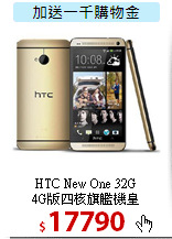 HTC New One 32G<BR>
4G版四核旗艦機皇